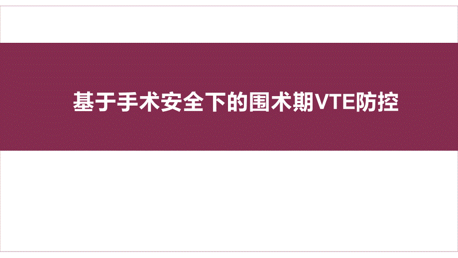 基于手术安全下的围术期vte防控_第1页