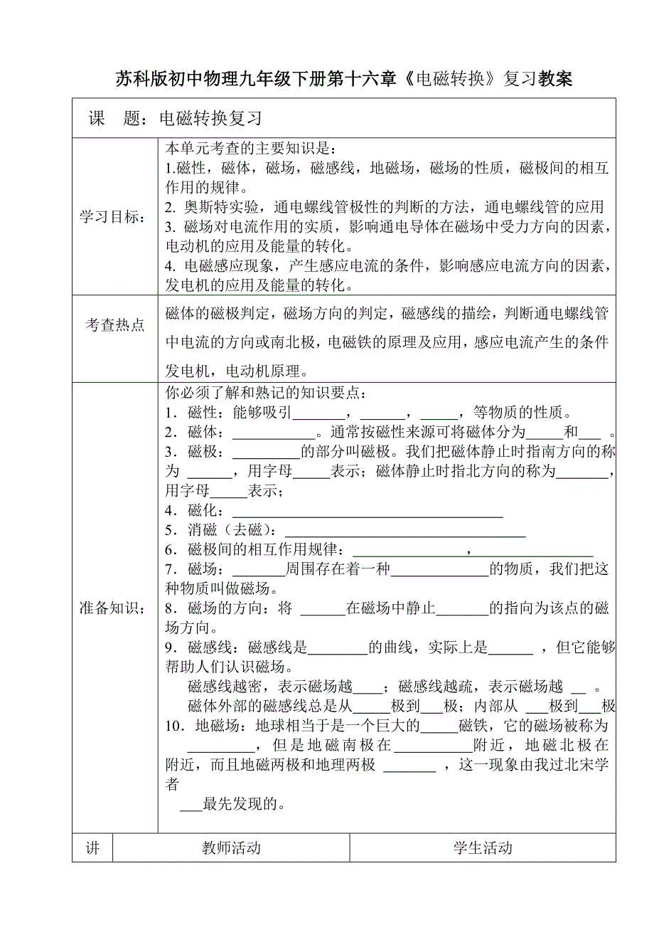 苏科版初中物理九年级下册第十六章《电磁转换》复习教案_第1页