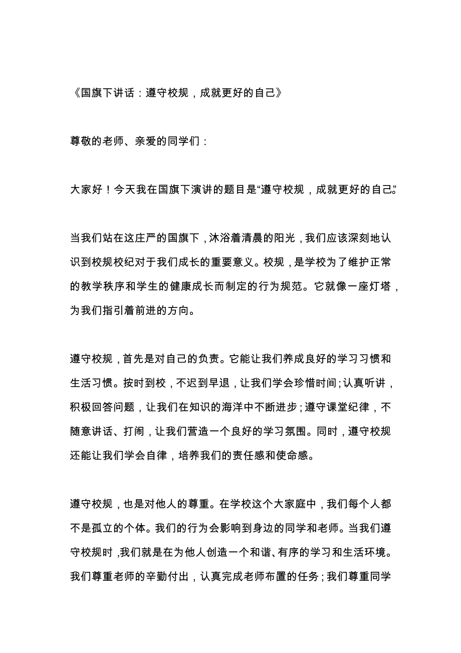 关于遵守校规的国旗下的讲话3篇_第1页