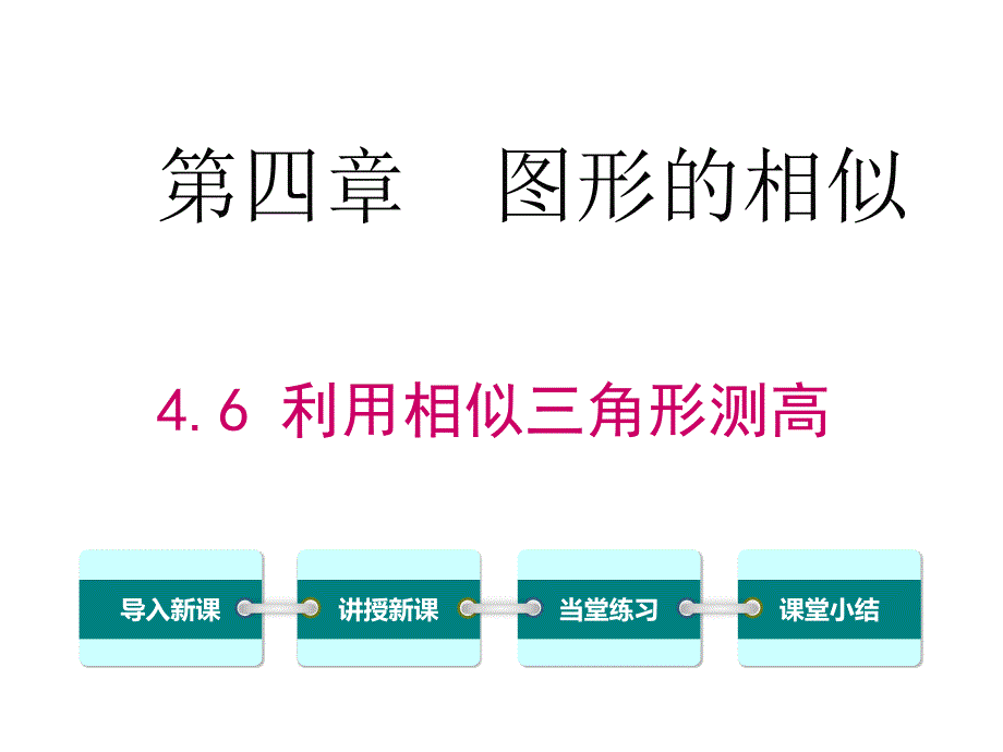 北师大版九年级上册4.6利用相似三角形测高共33张ppt[共33页]_第1页