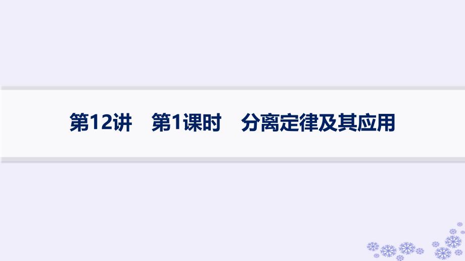 适用于新高考新教材浙江专版2025届高考生物一轮总复习第4单元遗传的基本规律及应用第12讲第1课时分离定律及其应用课件浙科版_第1页