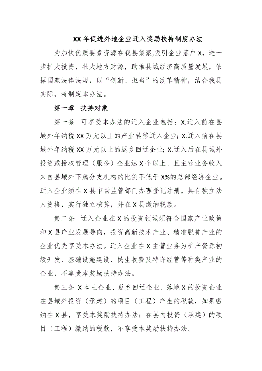 2020年促进外地企业迁入奖励扶持制度办法_第1页