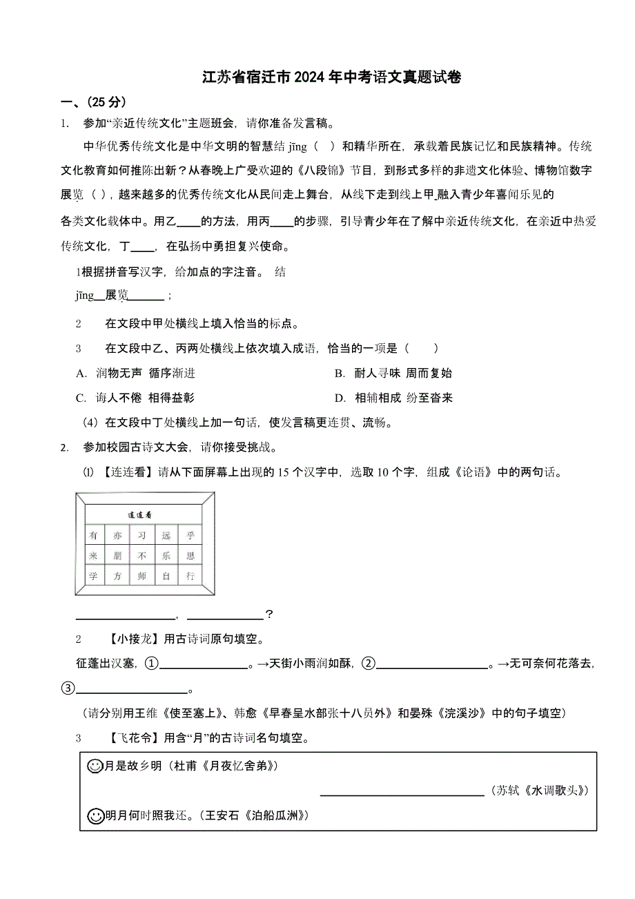 江苏省宿迁市2024年中考语文真题试卷【含答案】_第1页