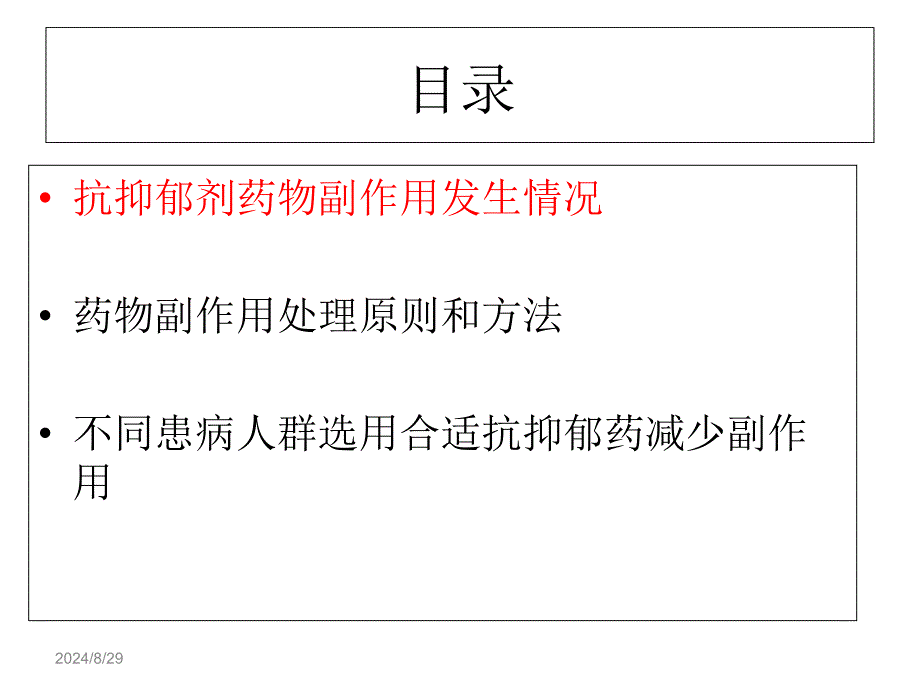 抗抑郁剂的副作用概述课件_第2页