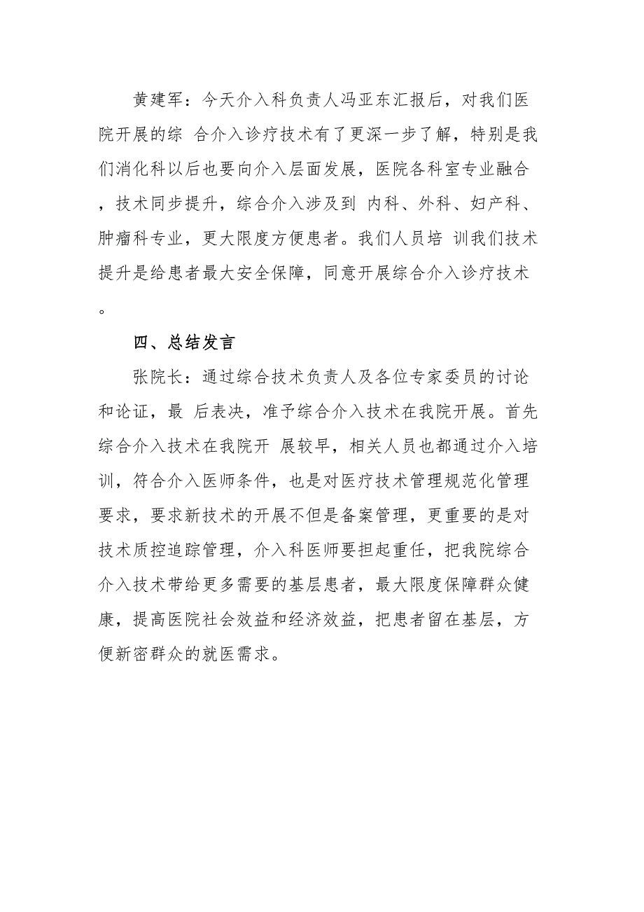 医疗技术临床应用管理委员会综合介入技术论证会议记录_第4页