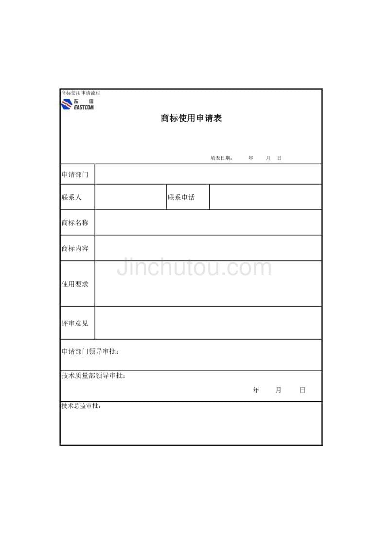 东方通信管理咨询项目（安达信）表格07商标专利_第5页