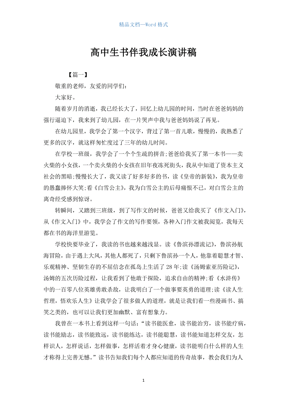 高中生书伴我成长演讲稿.docx_第1页