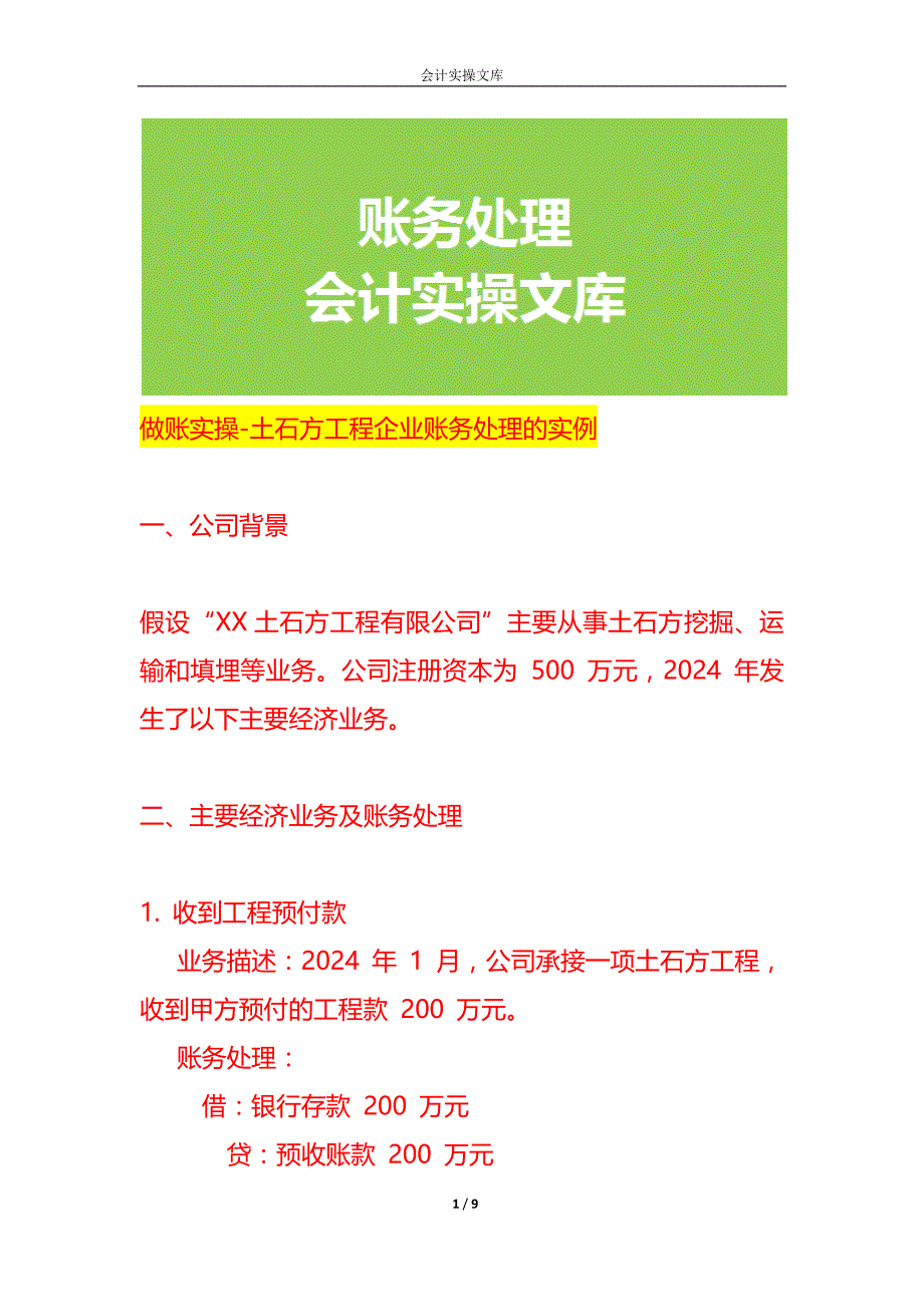 做账实操-土石方工程企业账务处理的实例_第1页