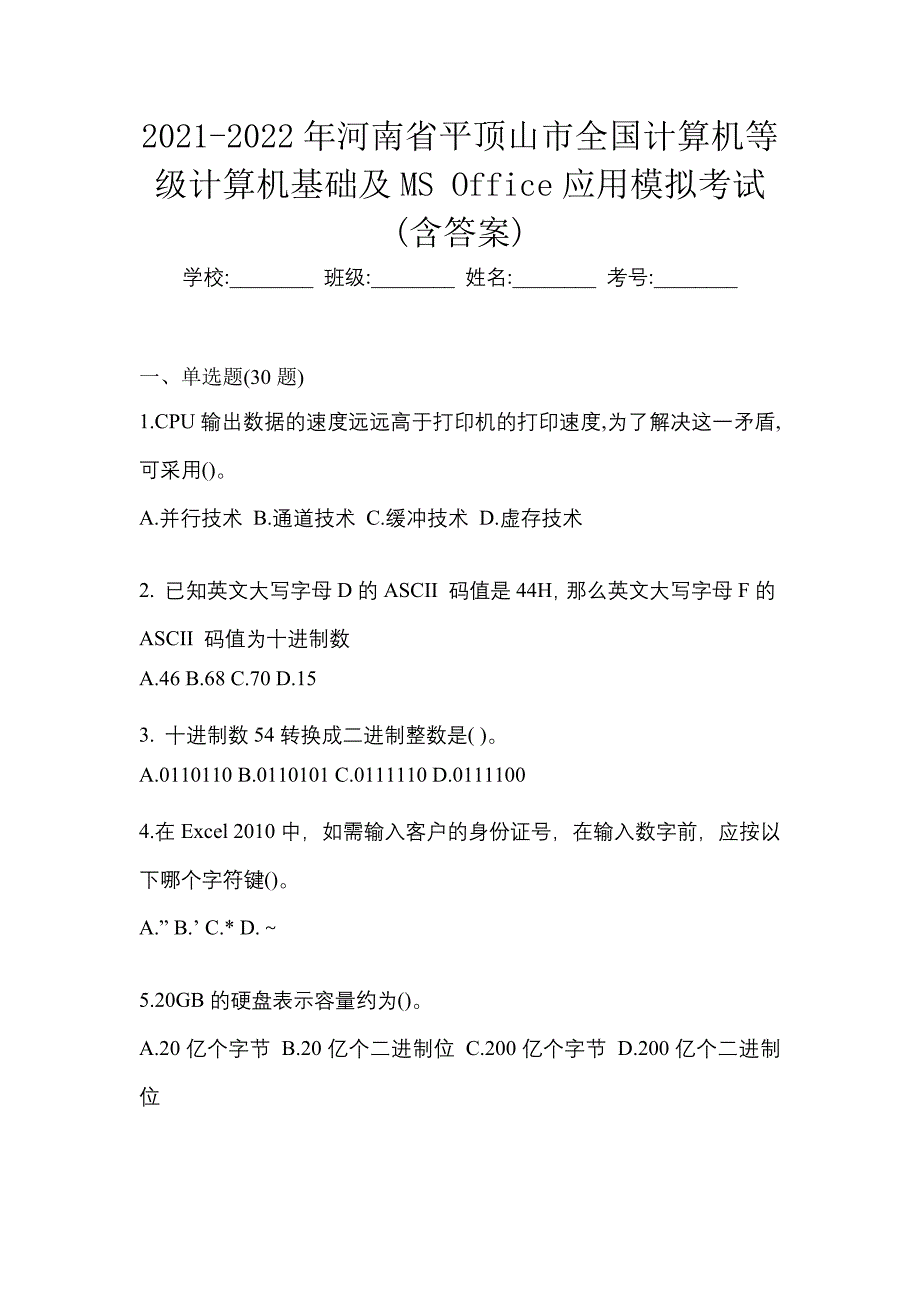 2021-2022年河南省平顶山市全国计算机等级计算机基础及ms office应用模拟考试(含答案)_第1页