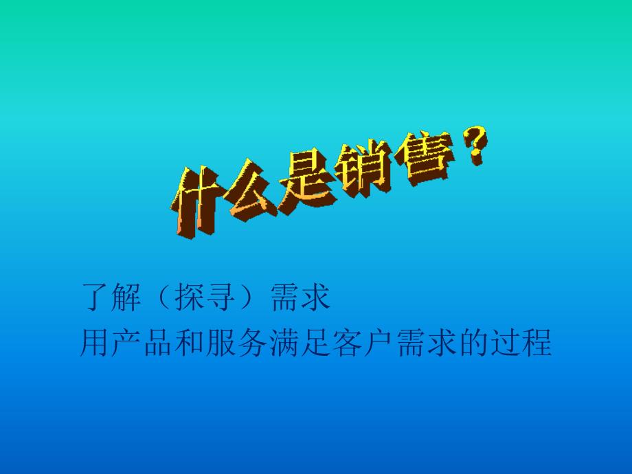 基本销售技巧ppt课件0123_第3页