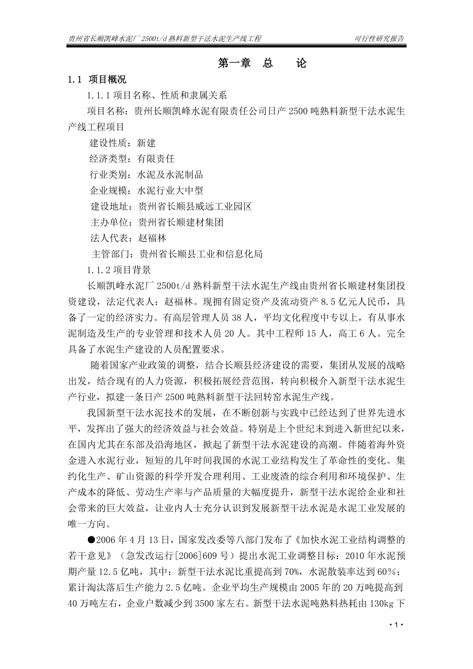 日产2500吨熟料新型干法水泥生产线工程项目可行性研究报告.doc_第1页