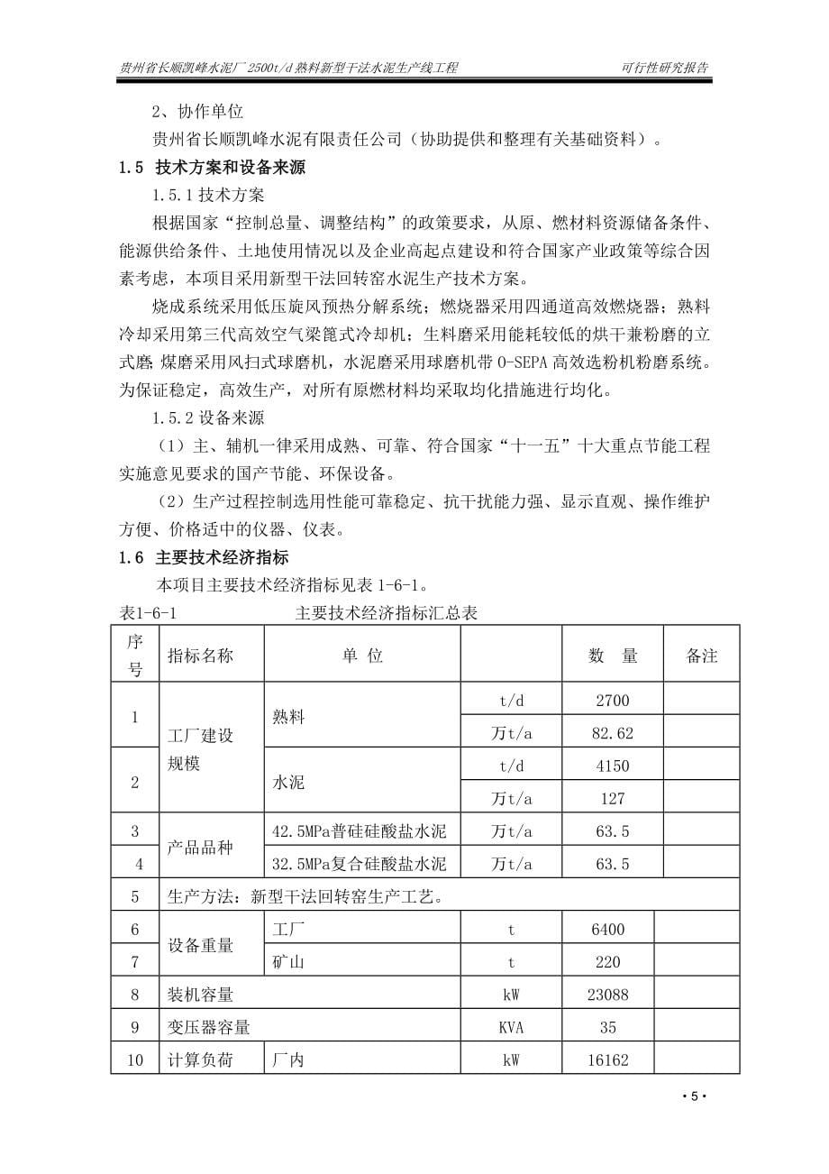 日产2500吨熟料新型干法水泥生产线工程项目可行性研究报告.doc_第5页