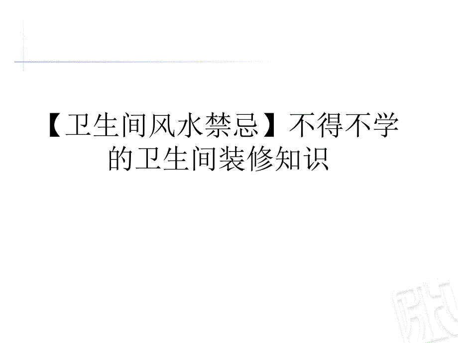 不得不学的卫生间装修知识_第1页