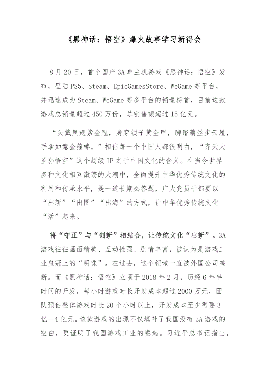 《黑神话：悟空》爆火故事学习新得会_第1页