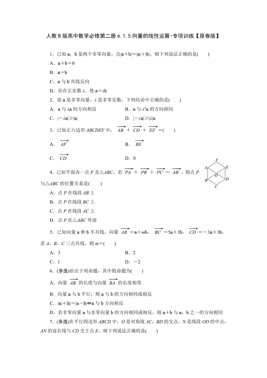 人教b版高中数学必修第二册6.1.5向量的线性运算-专项训练【含解析】_第1页