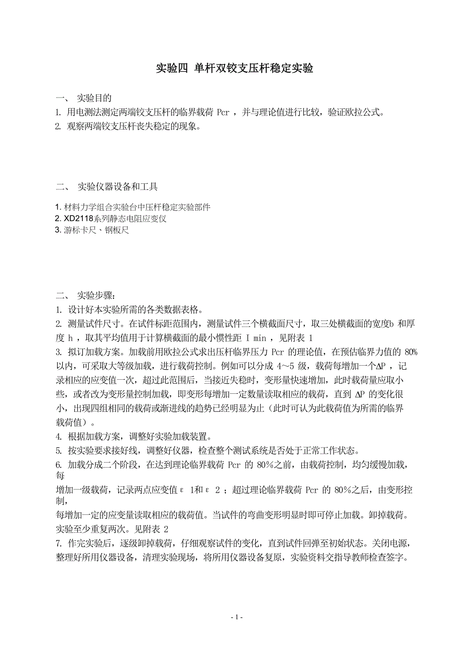 工程力学实验报告 实验四 单杆双铰支压杆稳定实验报告模板_第1页