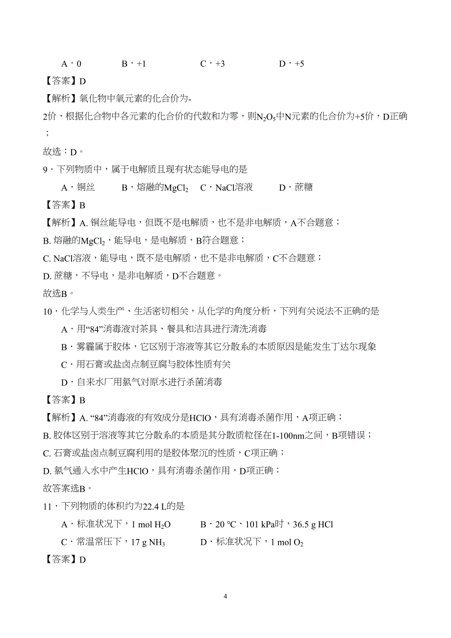 广东省2024年普通高中学业水平合格性考试化学（二）试题附参考答案（解析）_第4页