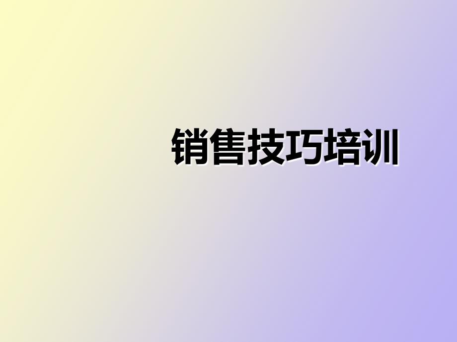 华硕销售技巧培训强手_第1页