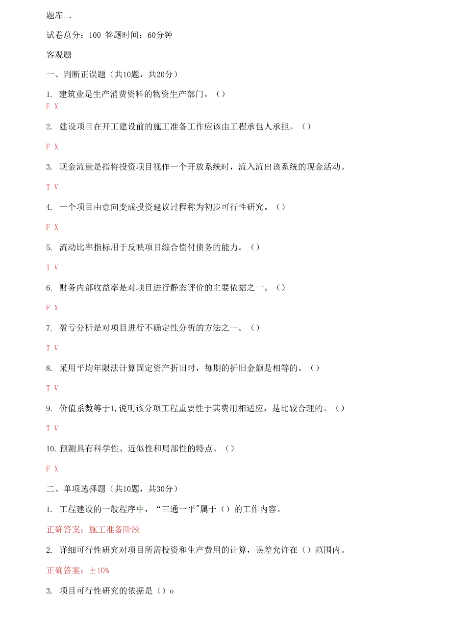 （2021更新）国家开放大学电大《工程经济》机考3套真题题库及答案8_第4页