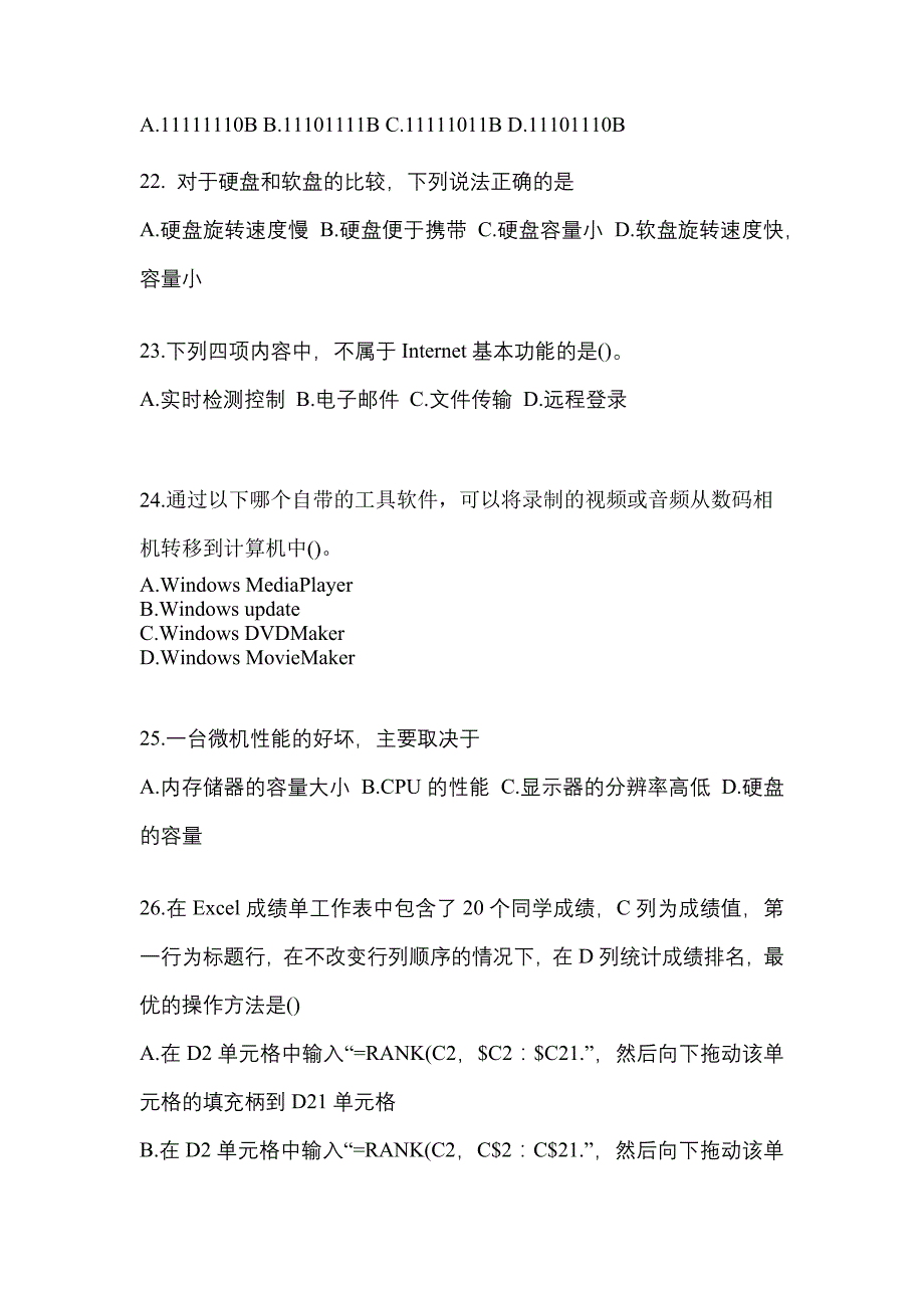 2021-2022年甘肃省天水市全国计算机等级计算机基础及ms office应用专项练习(含答案)_第4页