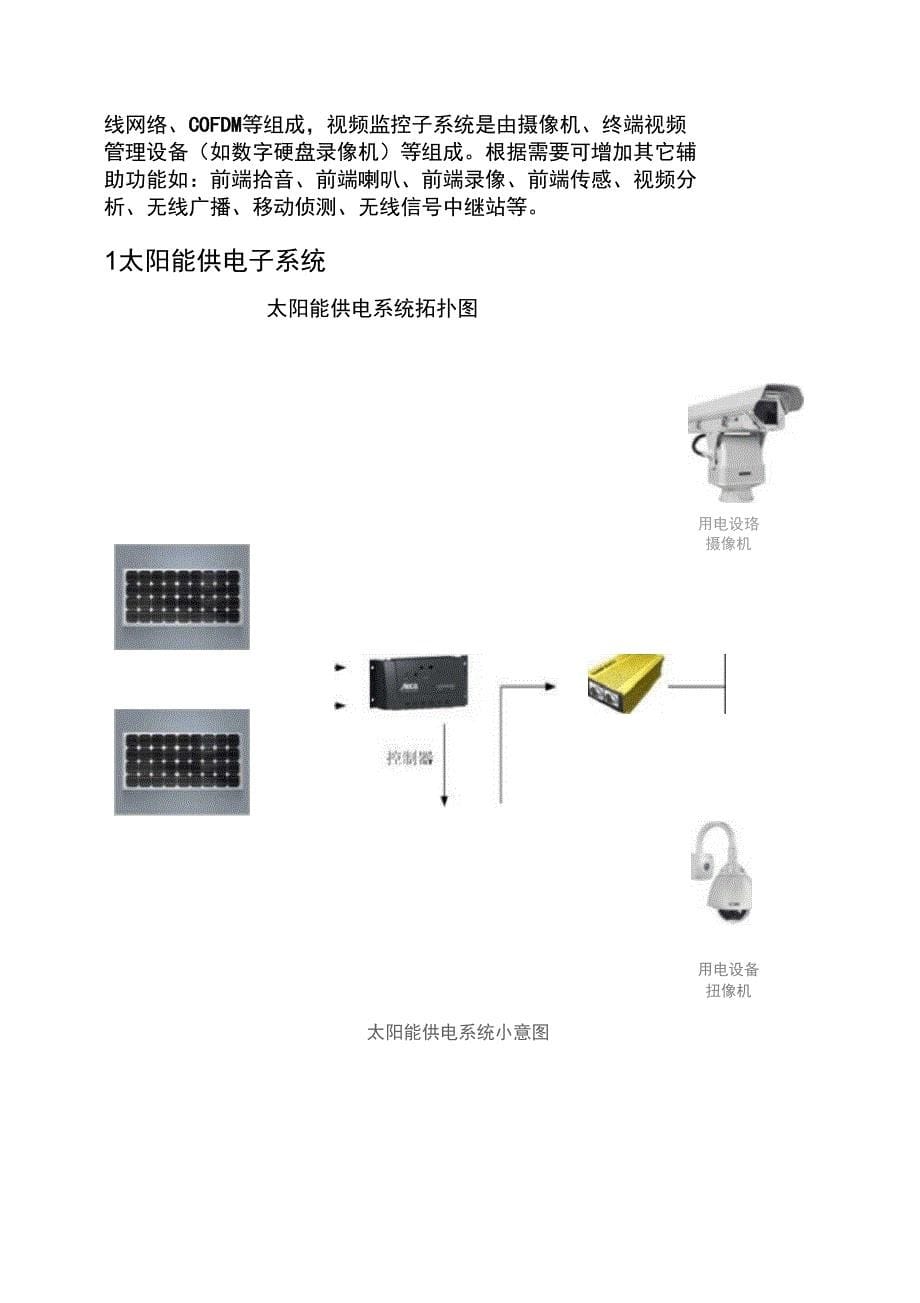 太阳能监控施工方案_第5页