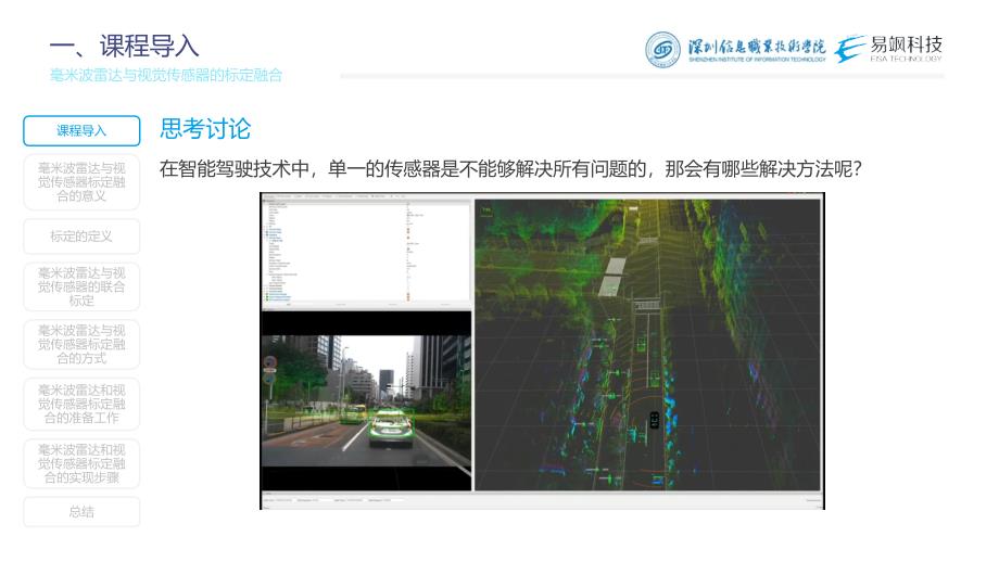 汽车智能传感器技术与应用项目七项目实施2：毫米波雷达与视觉传感器的标定融合（课件）_第2页