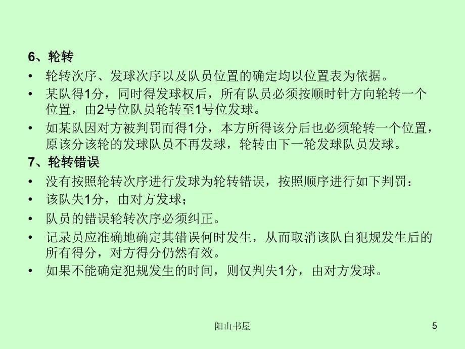 气排球裁判学习[笔墨书苑]_第5页