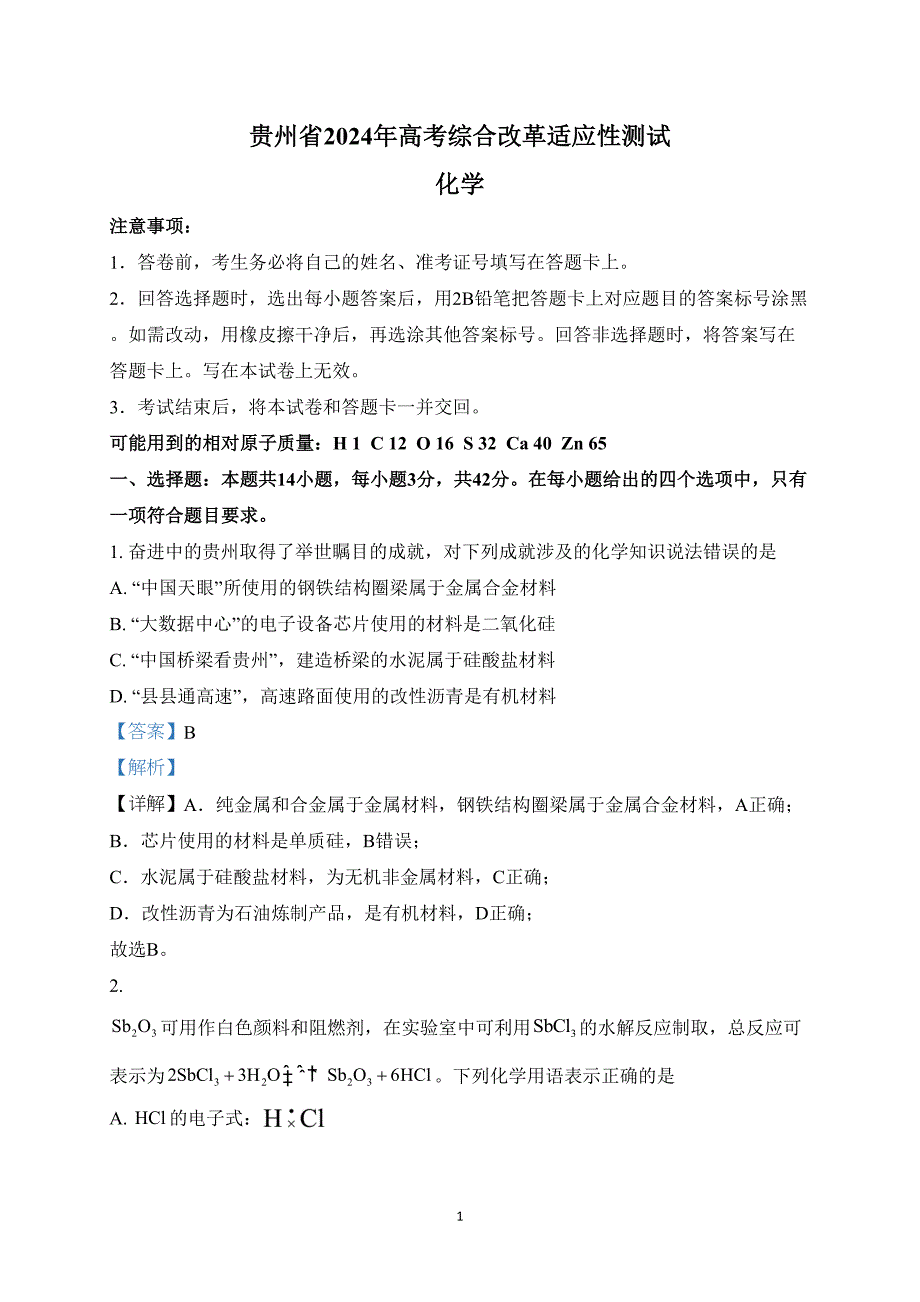 贵州省2024年高三七省联考化学试题附参考答案（解析）_第1页