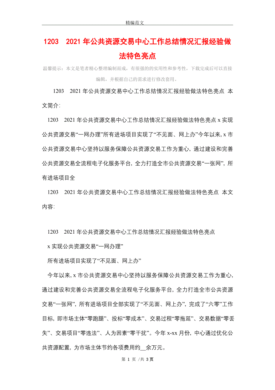 2021年公共资源交易中心工作总结情况汇报经验做法特色亮点_第1页