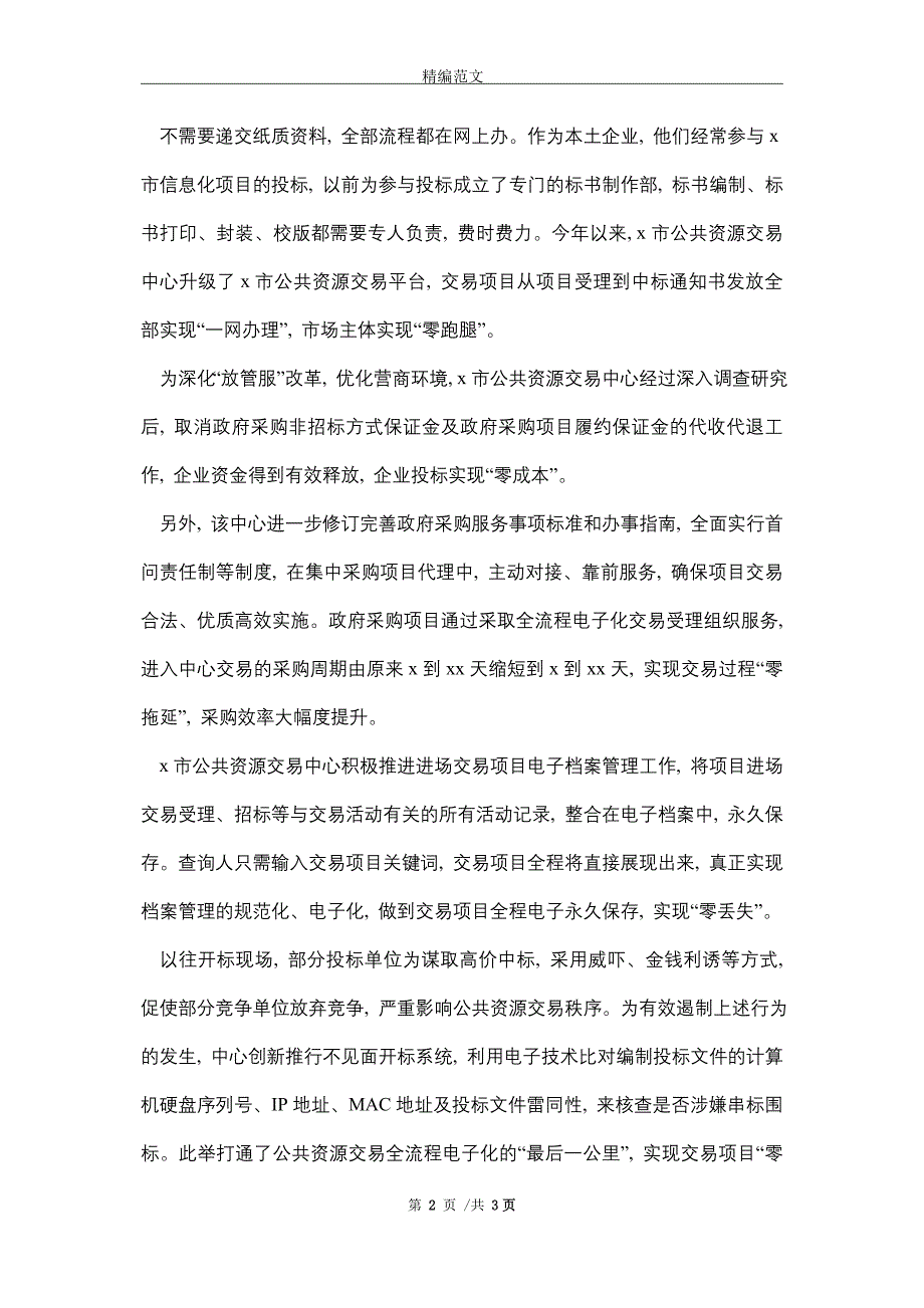 2021年公共资源交易中心工作总结情况汇报经验做法特色亮点_第2页