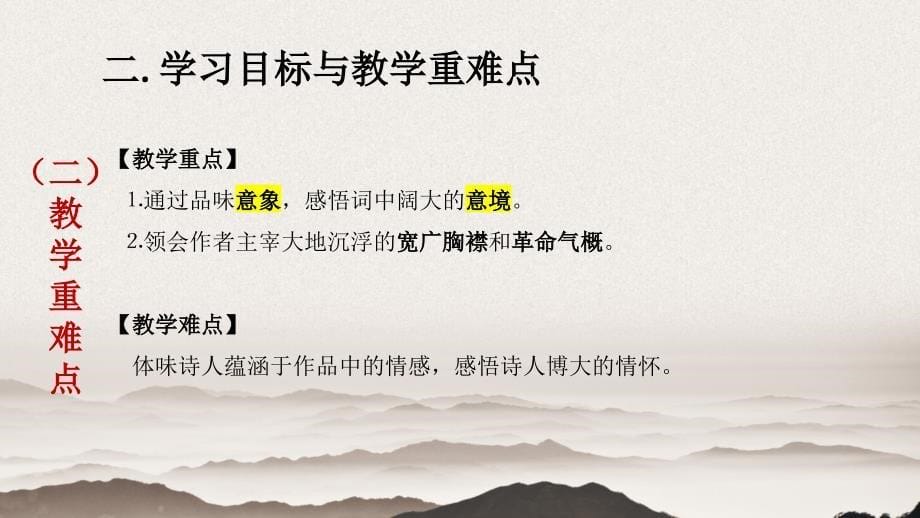 《沁园春 长沙》说课课件2024-2025学年统编版高中语文必修上册_第5页