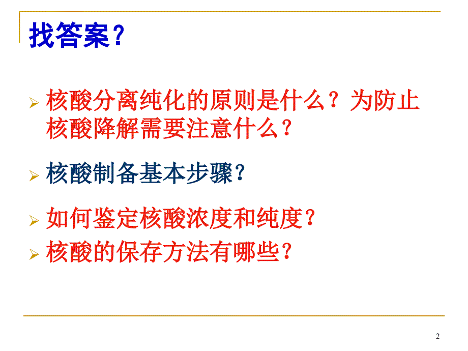 核酸分离和纯化ppt课件_第2页