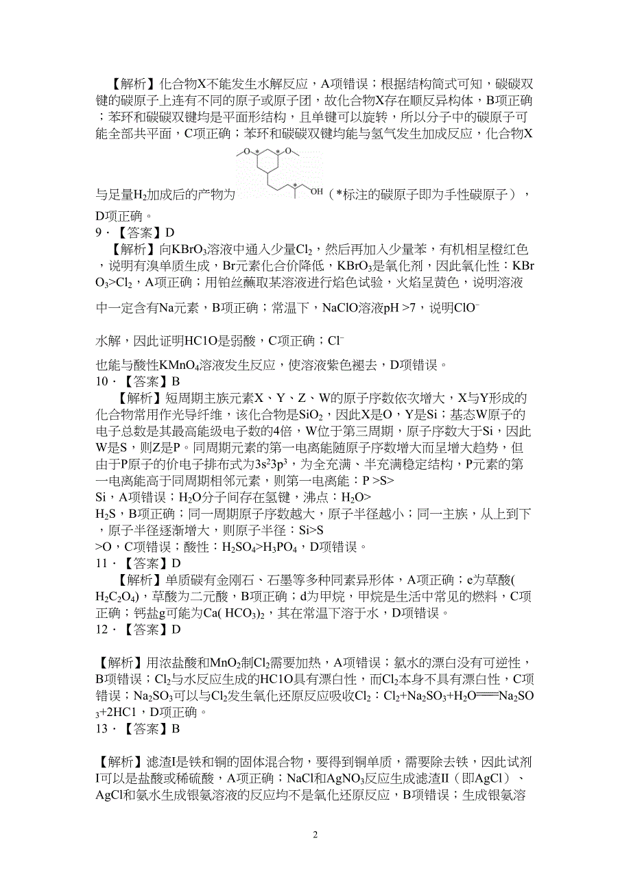 广东省2024届高三上学期联考（一）化学试题附参考答案（解析）_第2页