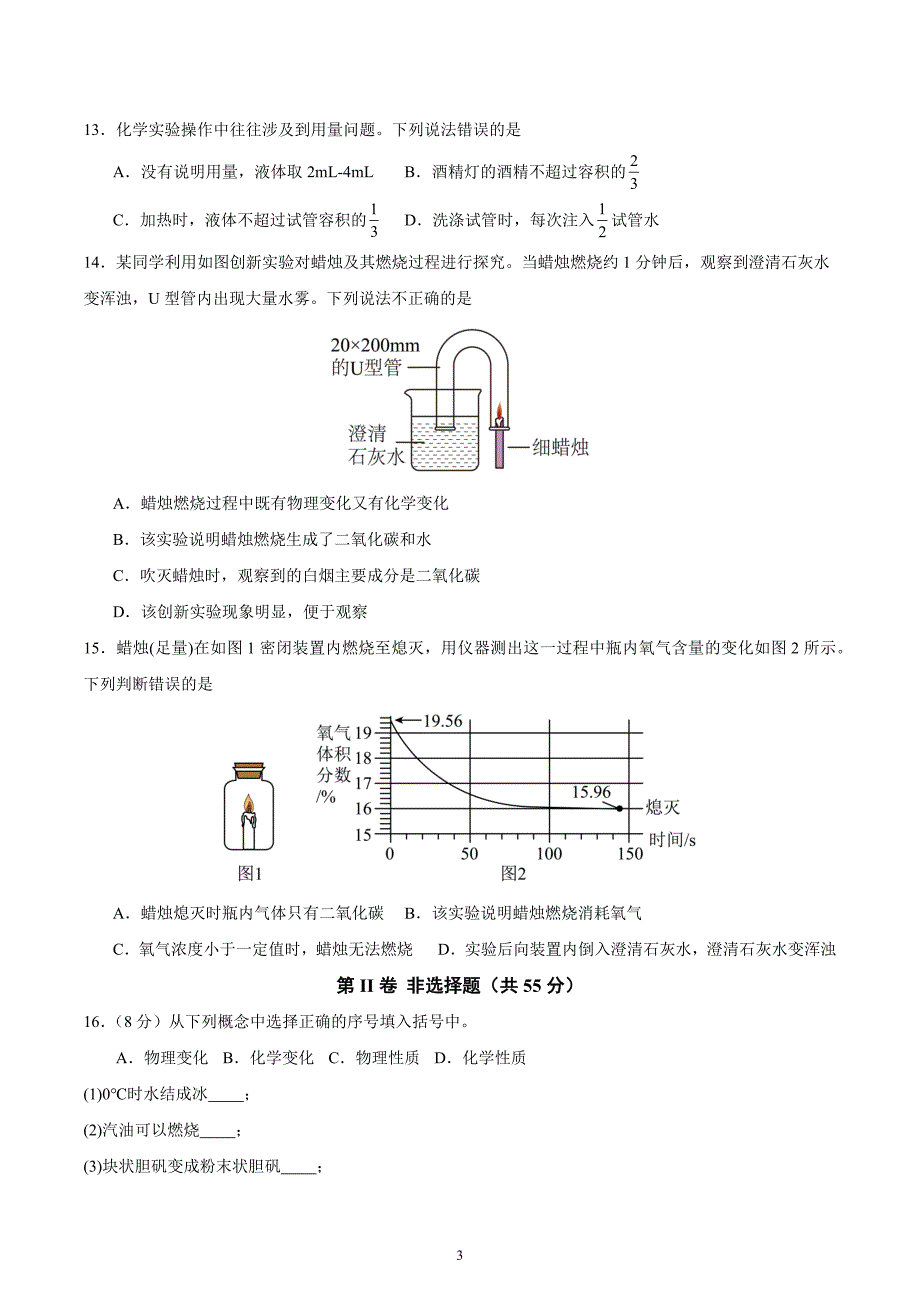 人教版九年级化学上册 第一单元 走进化学世界【单元测试卷】_第3页