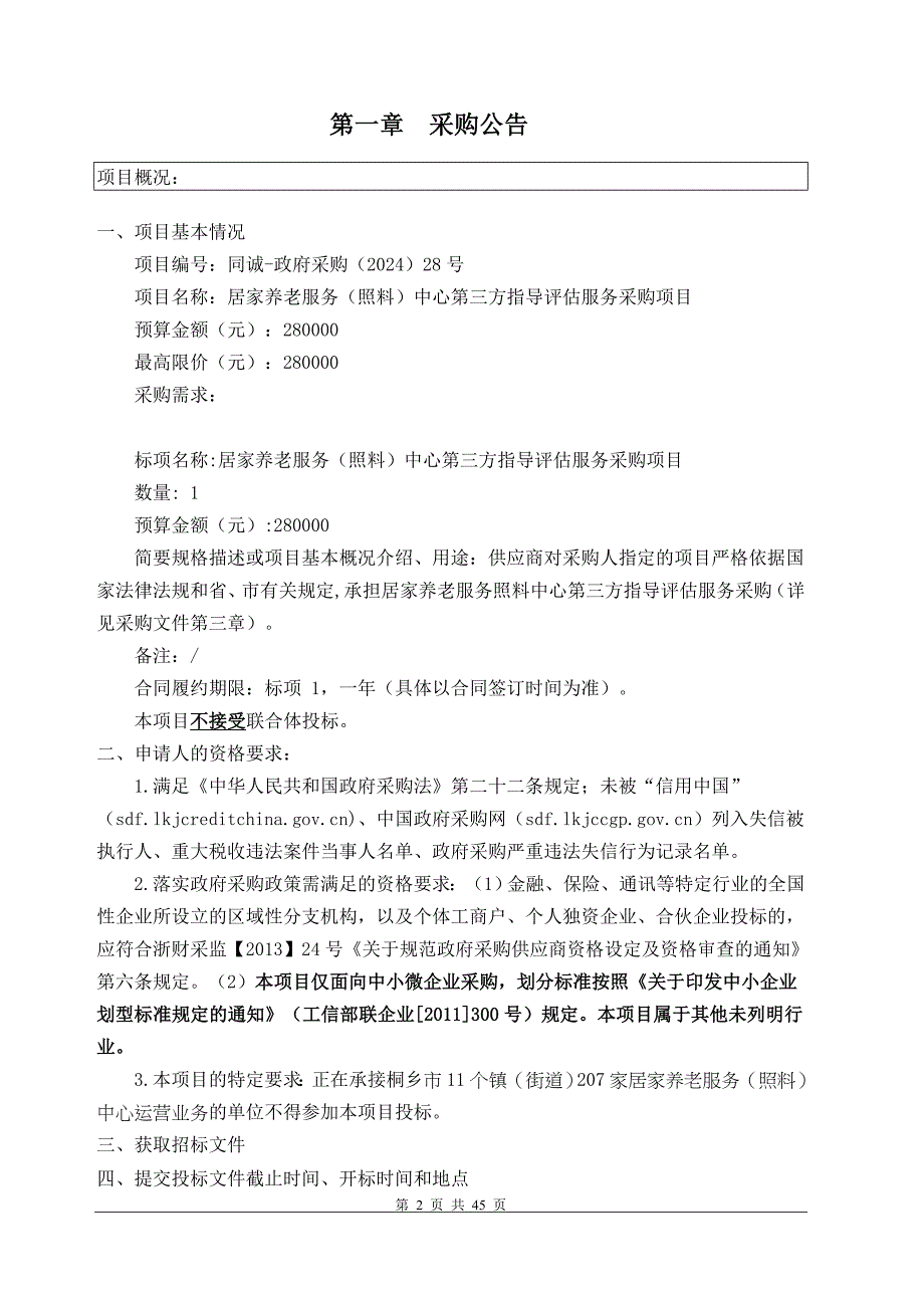 居家养老服务（照料）中心第三方指导评估服务采购项目招标文件_第2页