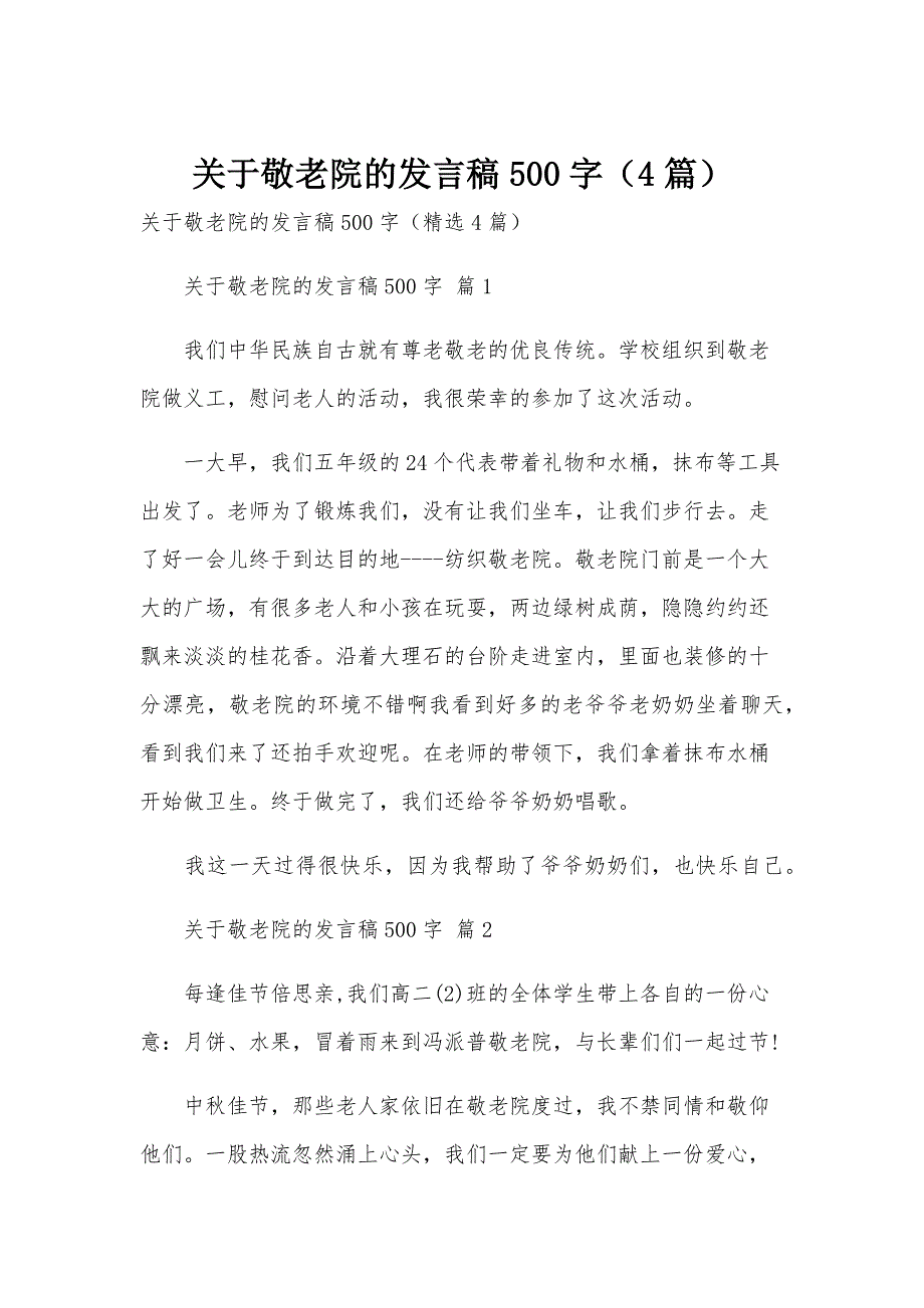 关于敬老院的发言稿500字（4篇）_第1页