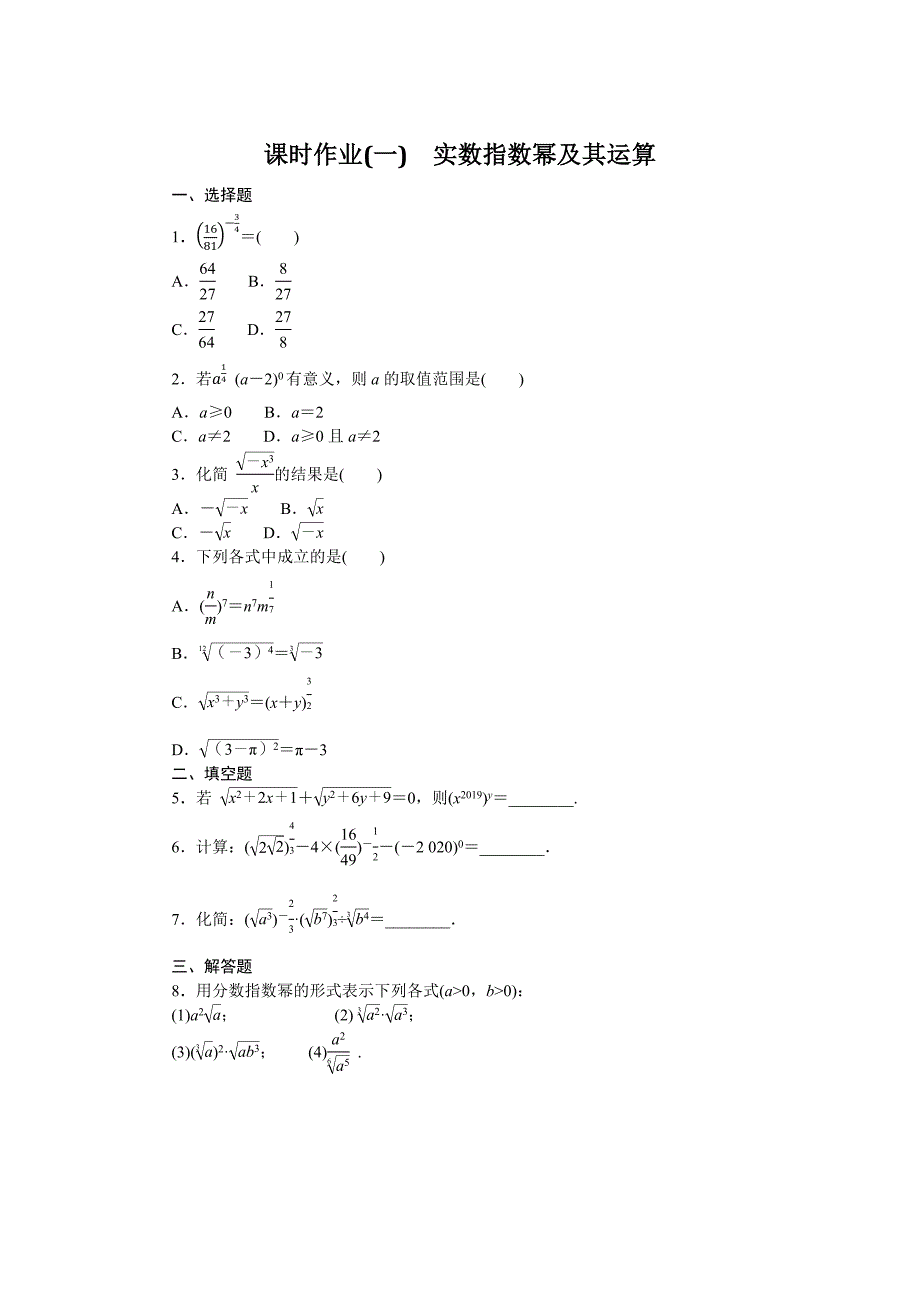 人教b版高中数学必修第二册-第1章-实数指数幂及其运算【含解析】_第1页