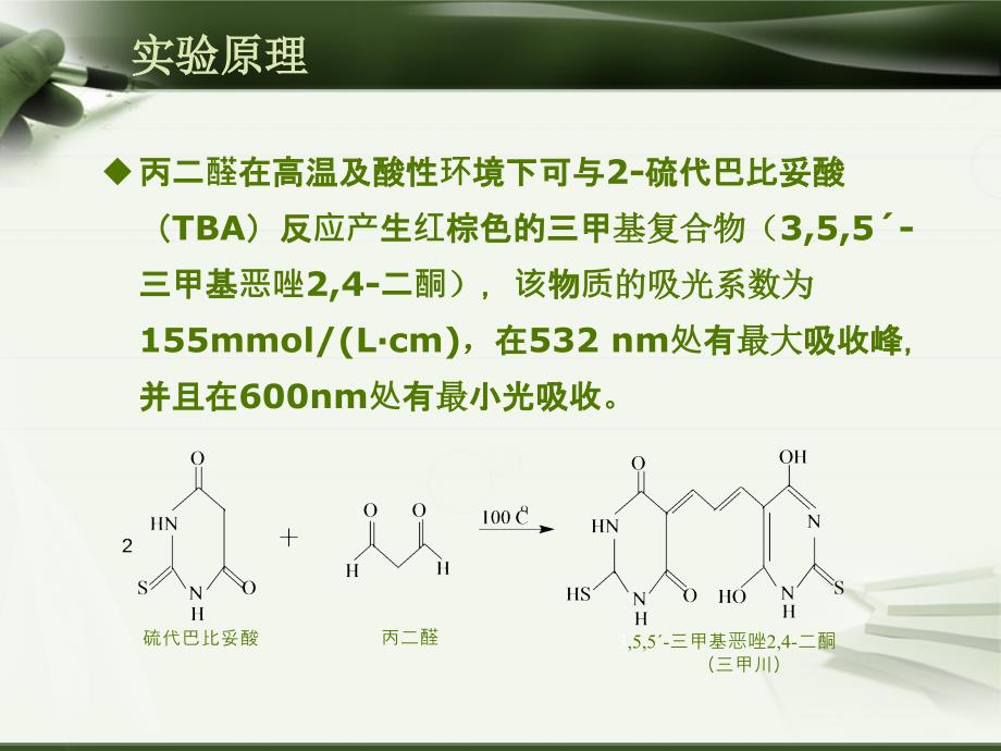 植物生理学实验：实验五 丙二醛含量测定_第3页