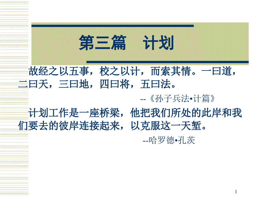 计划与计划工作教学培训ppt_第1页