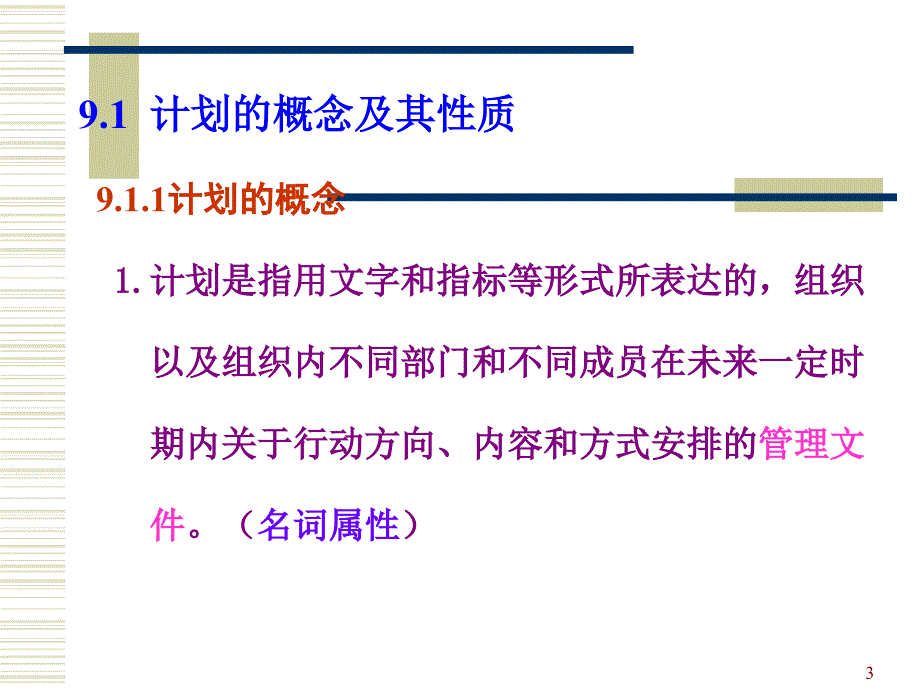 计划与计划工作教学培训ppt_第3页