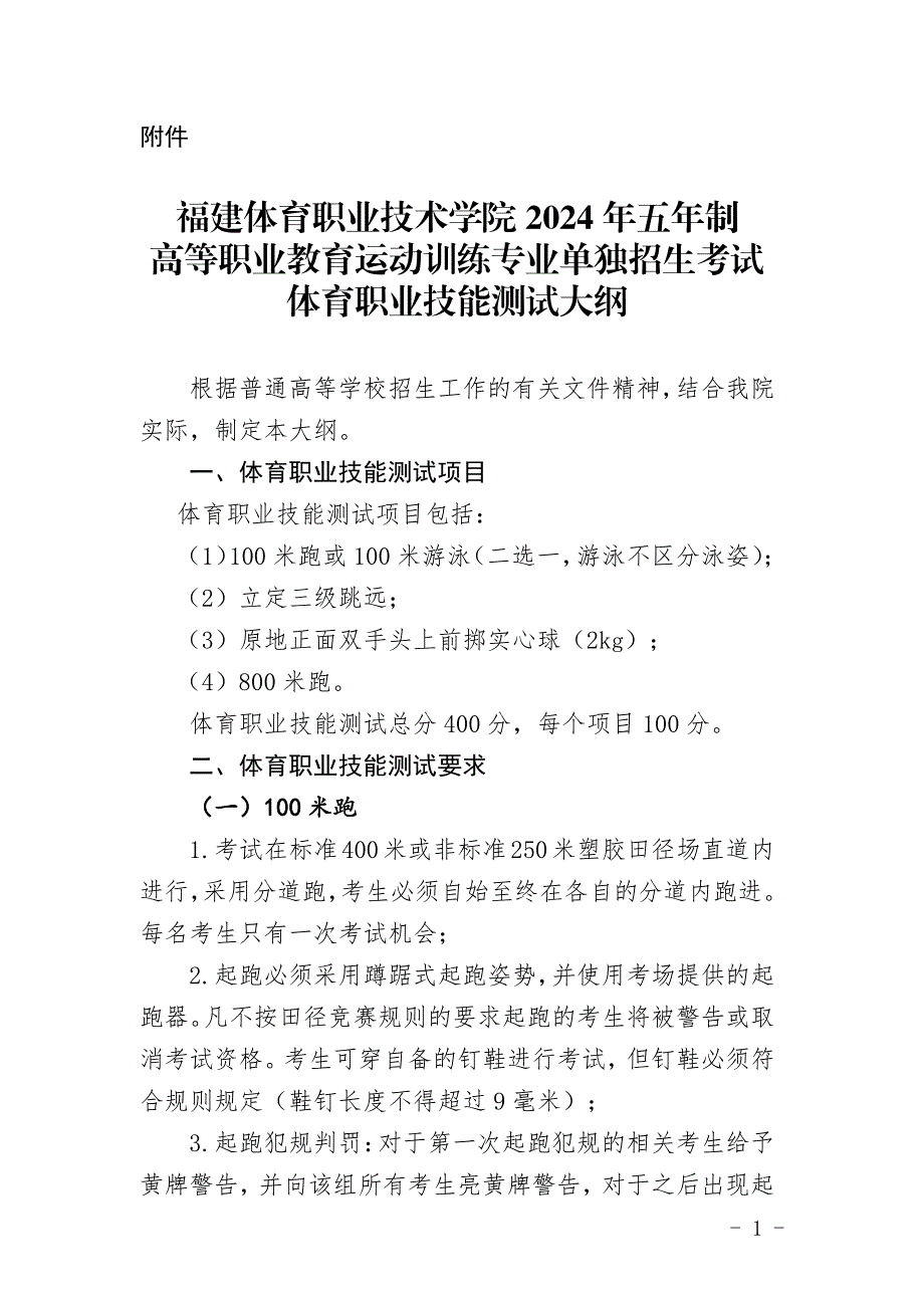 2024年福建体育职业技术学院2024年五年制高等职业教育运动训练专业单独招生考试体育职业技能测试大纲_第1页