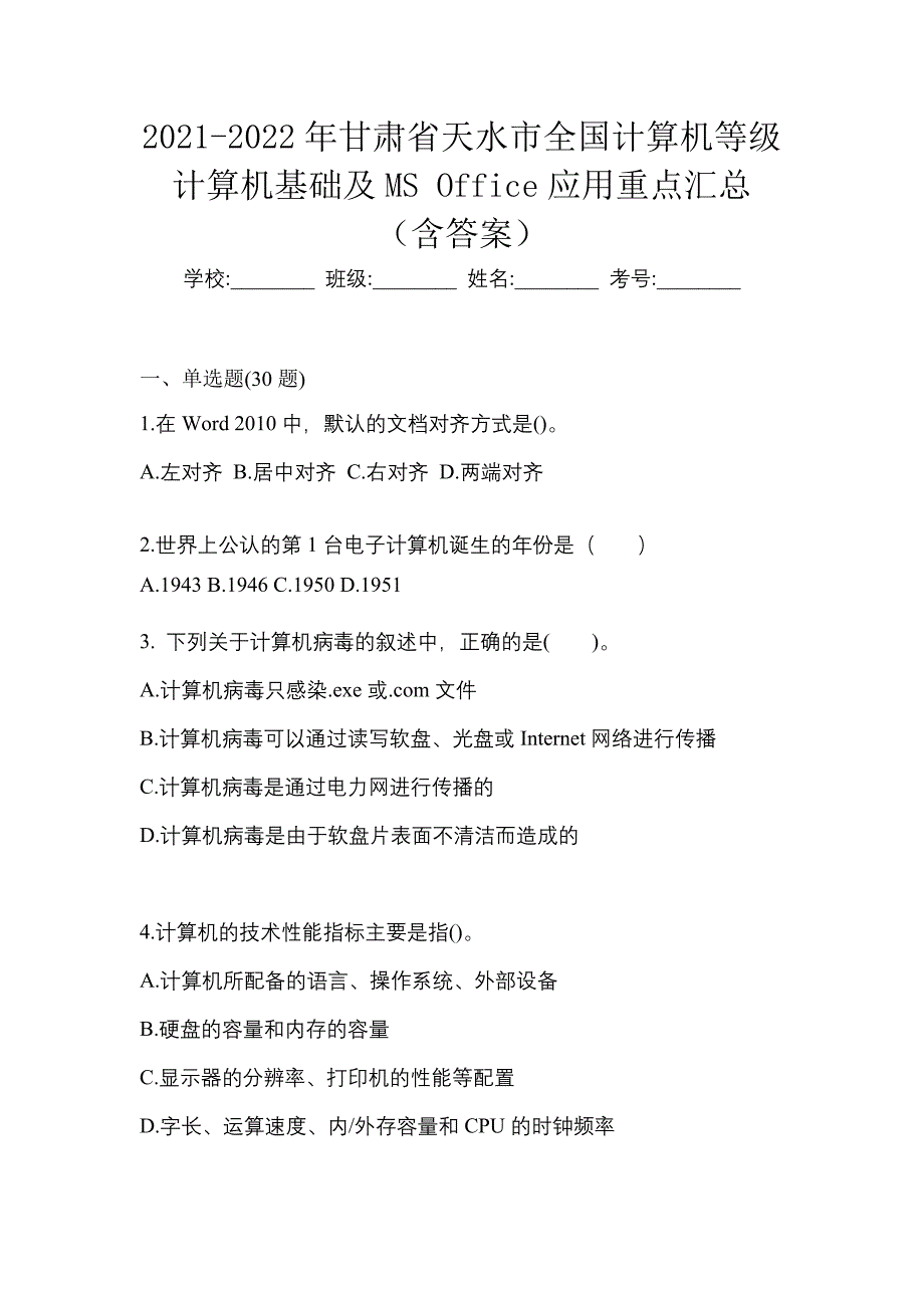 2021-2022年甘肃省天水市全国计算机等级计算机基础及ms office应用重点汇总（含答案）_第1页