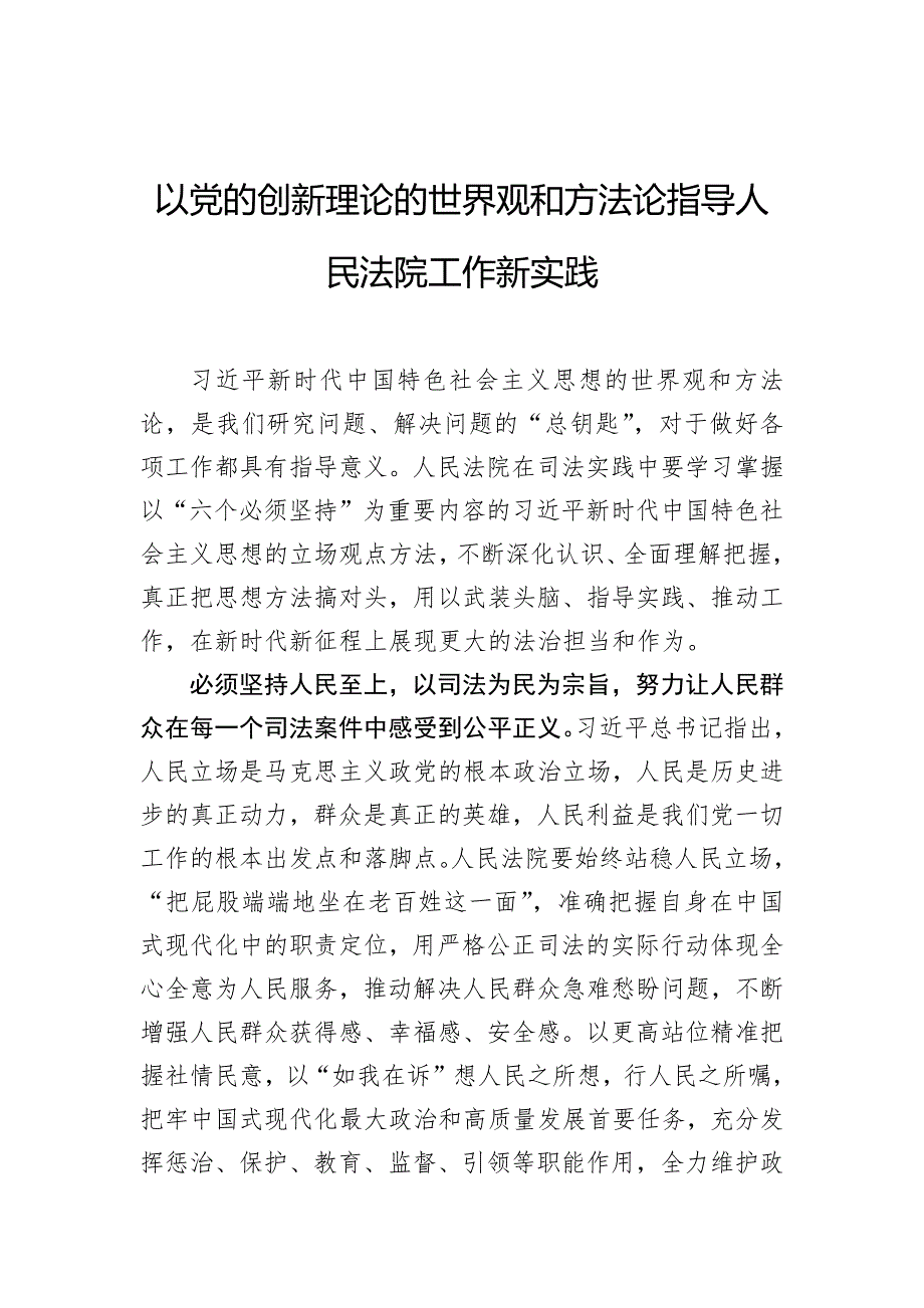 以党的创新理论的世界观和方法论指导人民法院工作新实践_第1页