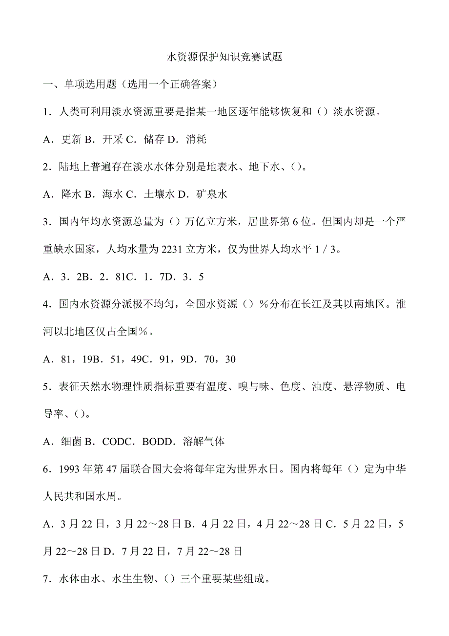 2024年水资源保护知识竞赛试题_第1页