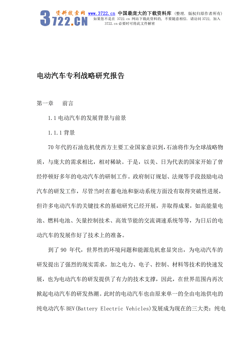 电动汽车专利战略研究报告_第1页