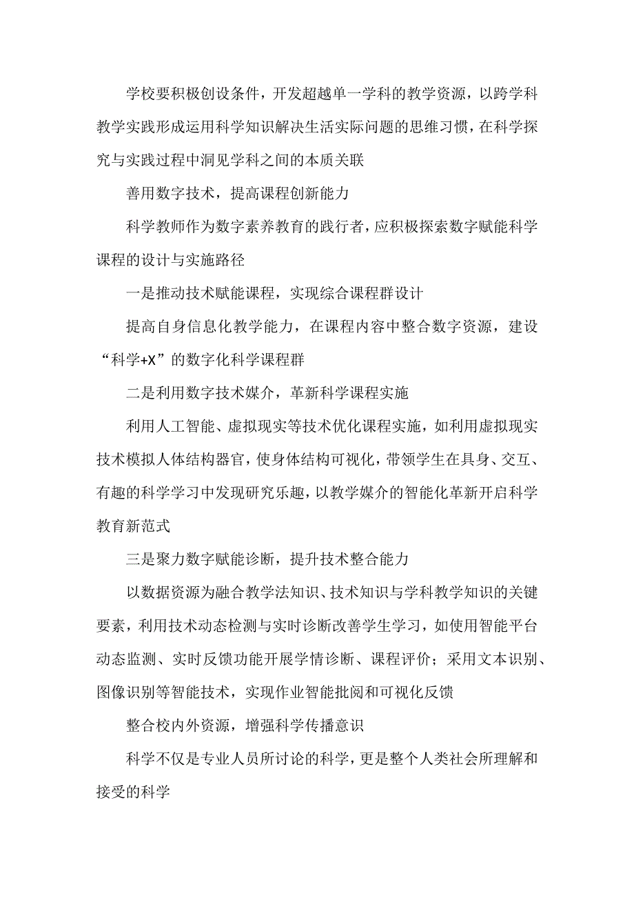 中小学科学教育心得体会发言.docx_第2页