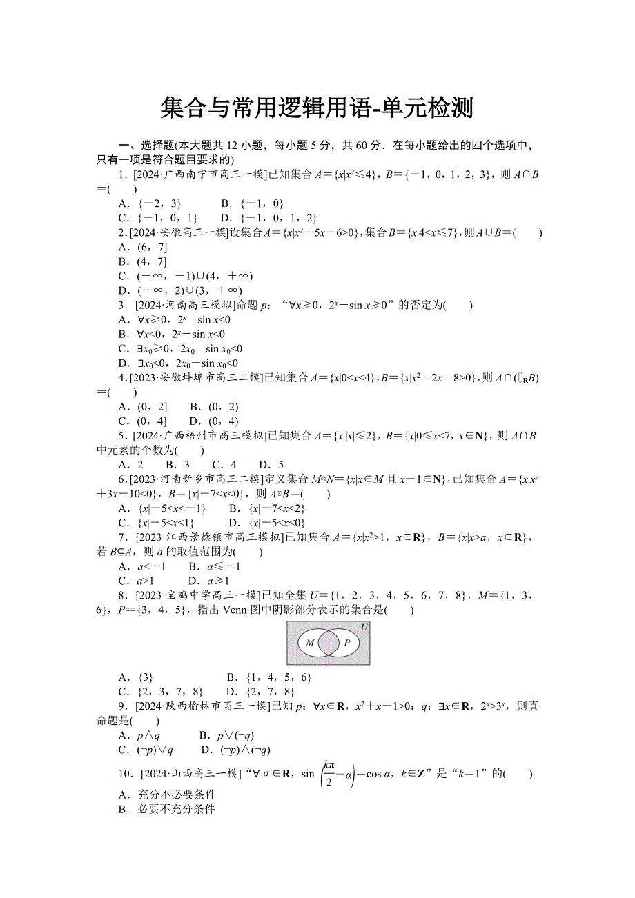 2025年高考文科数学一轮全程考评特训卷-集合与常用逻辑用语-单元检测【含答案】_第1页