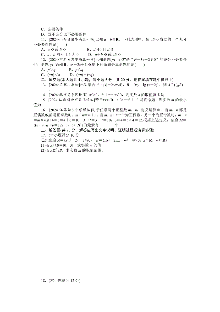 2025年高考文科数学一轮全程考评特训卷-集合与常用逻辑用语-单元检测【含答案】_第2页