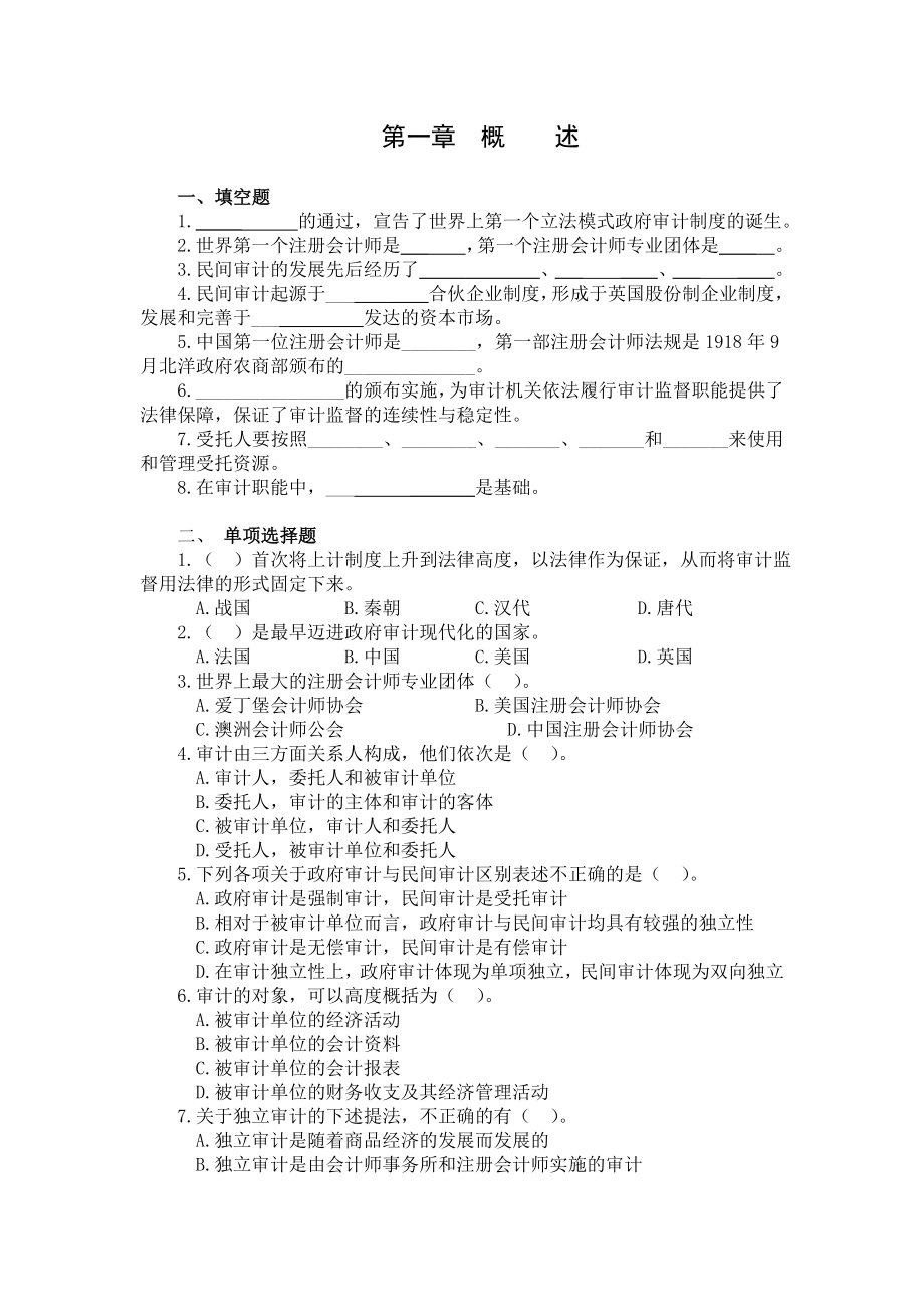 审计学各章习题及答案（朱锦余主编）.doc_第1页