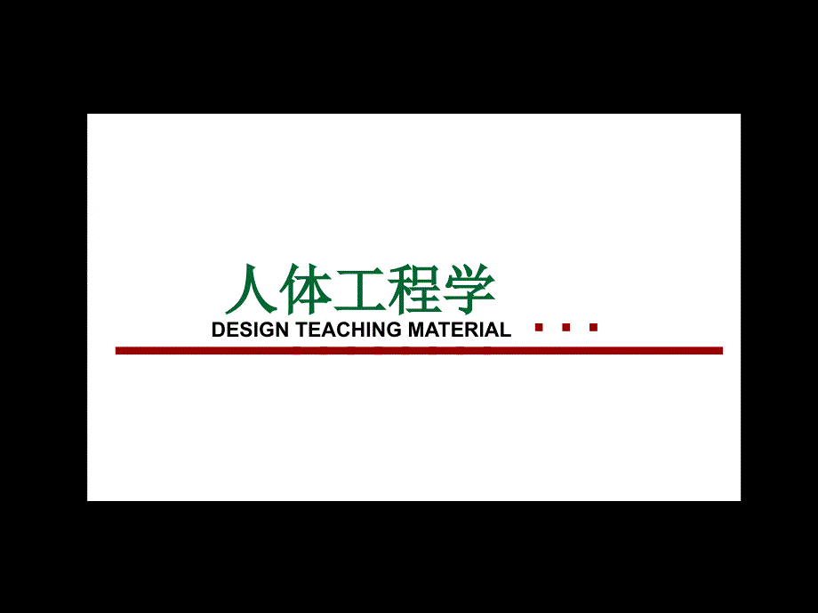 人体工程学在居住室内空间中的应用 (2)_第1页